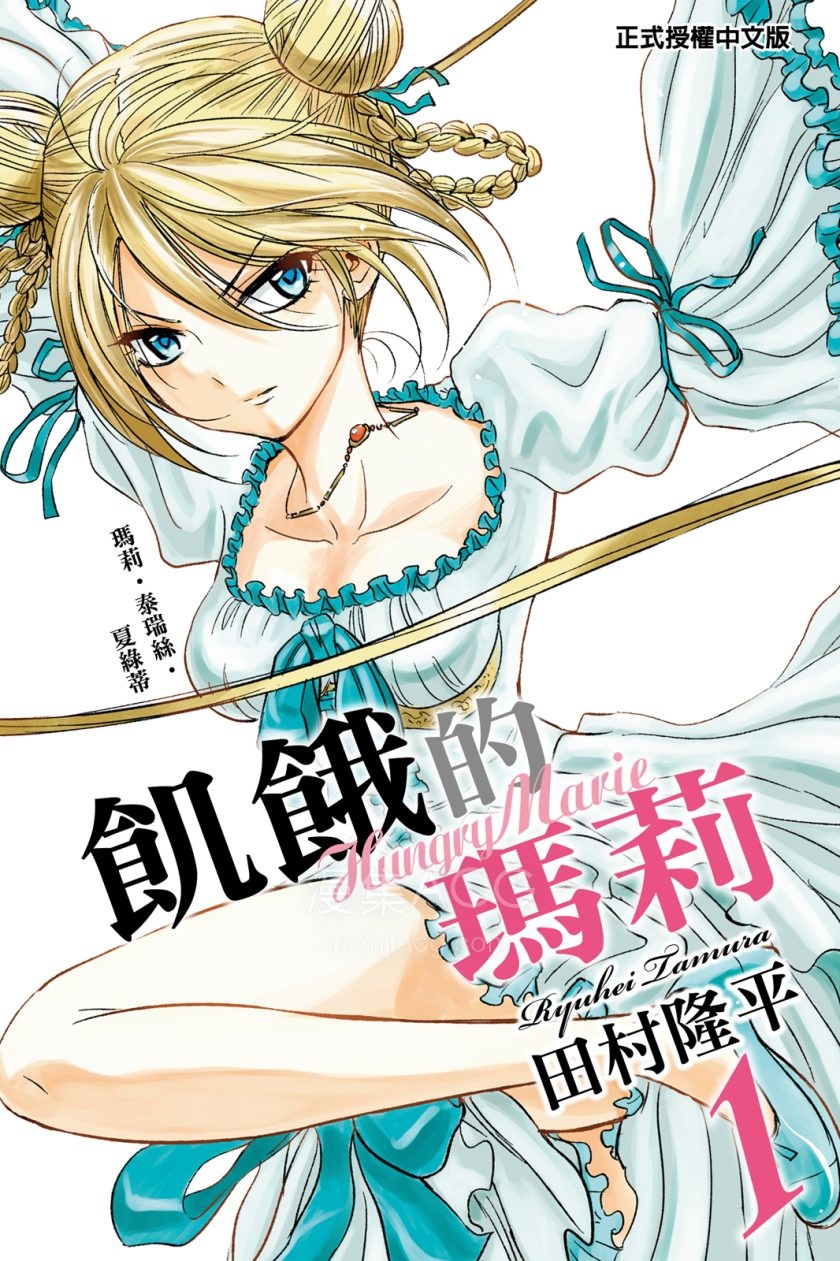 【漫画】【完结】《饥饿的玛丽》1-4卷 JPG 夸克网盘下载