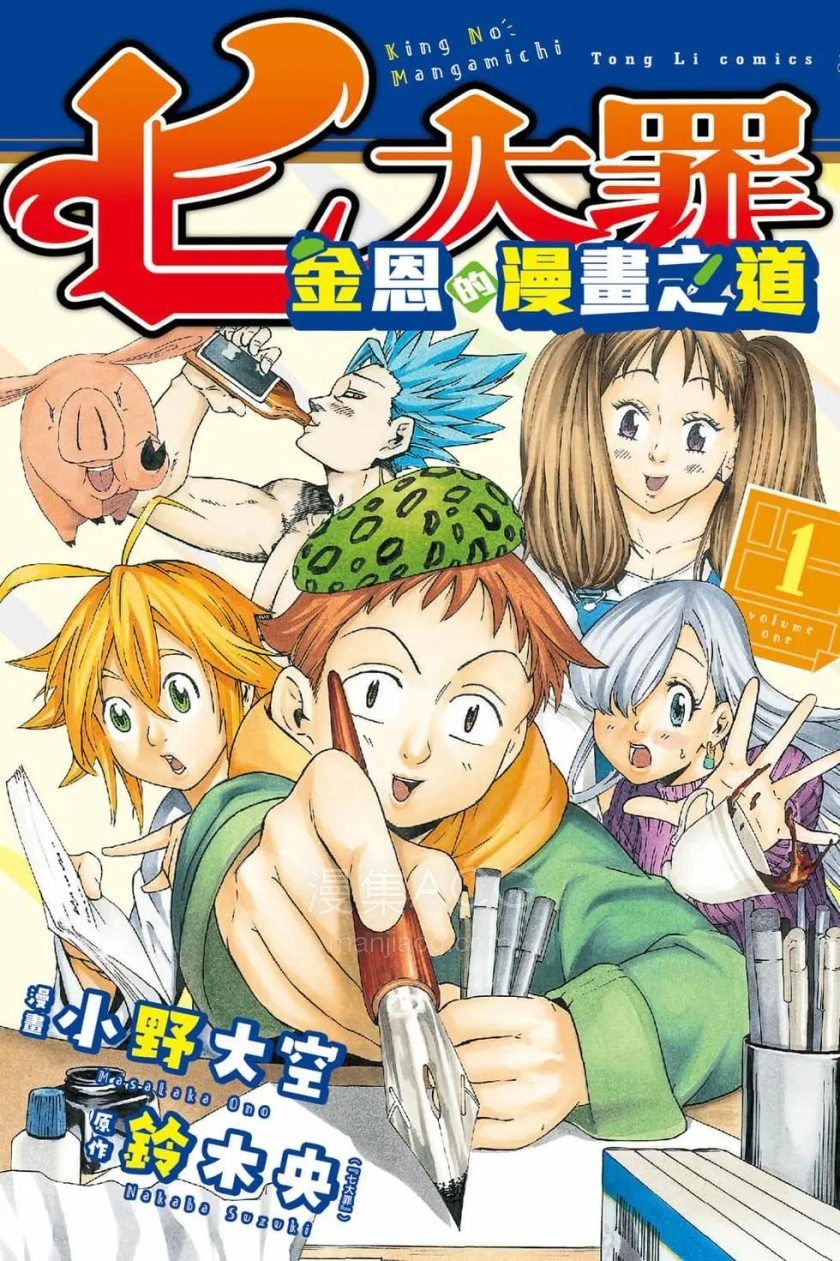 【漫画】【完结】《七大罪 金恩的漫画之道》1-3卷 PDF 夸克网盘下载