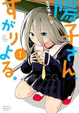 【漫画】【完结】《阳子同学超级黏人》1-51话 PDF 夸克下载