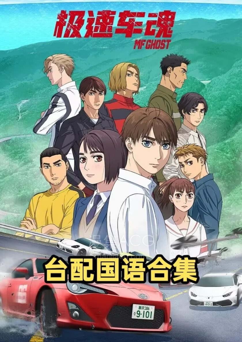 《MY GHOST 极速车魂》国语版 1-2季 百度/夸克网盘