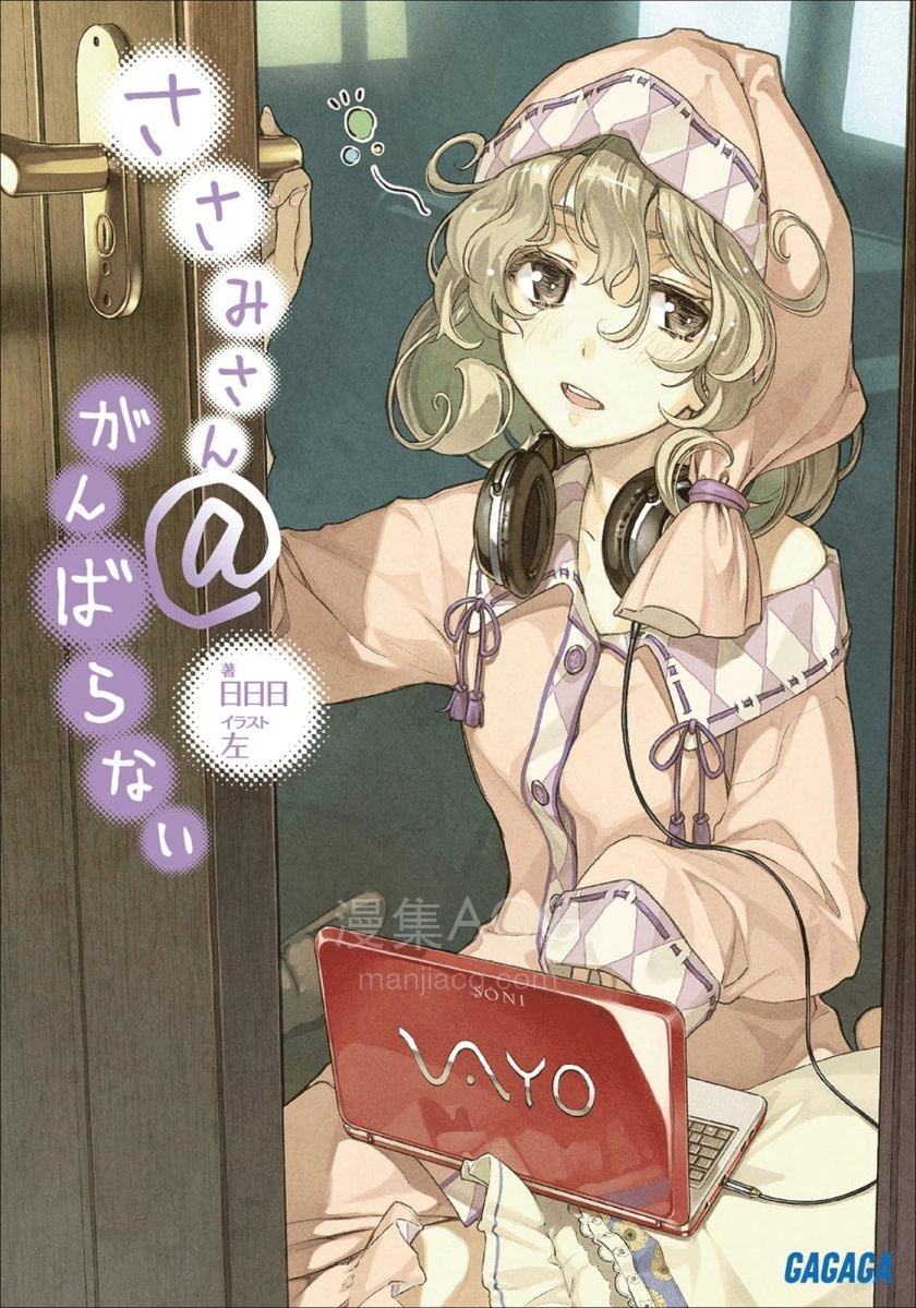 【轻小说】【完结】《锁锁美同学@提不起劲》1-11卷 EPUB 百度网盘下载