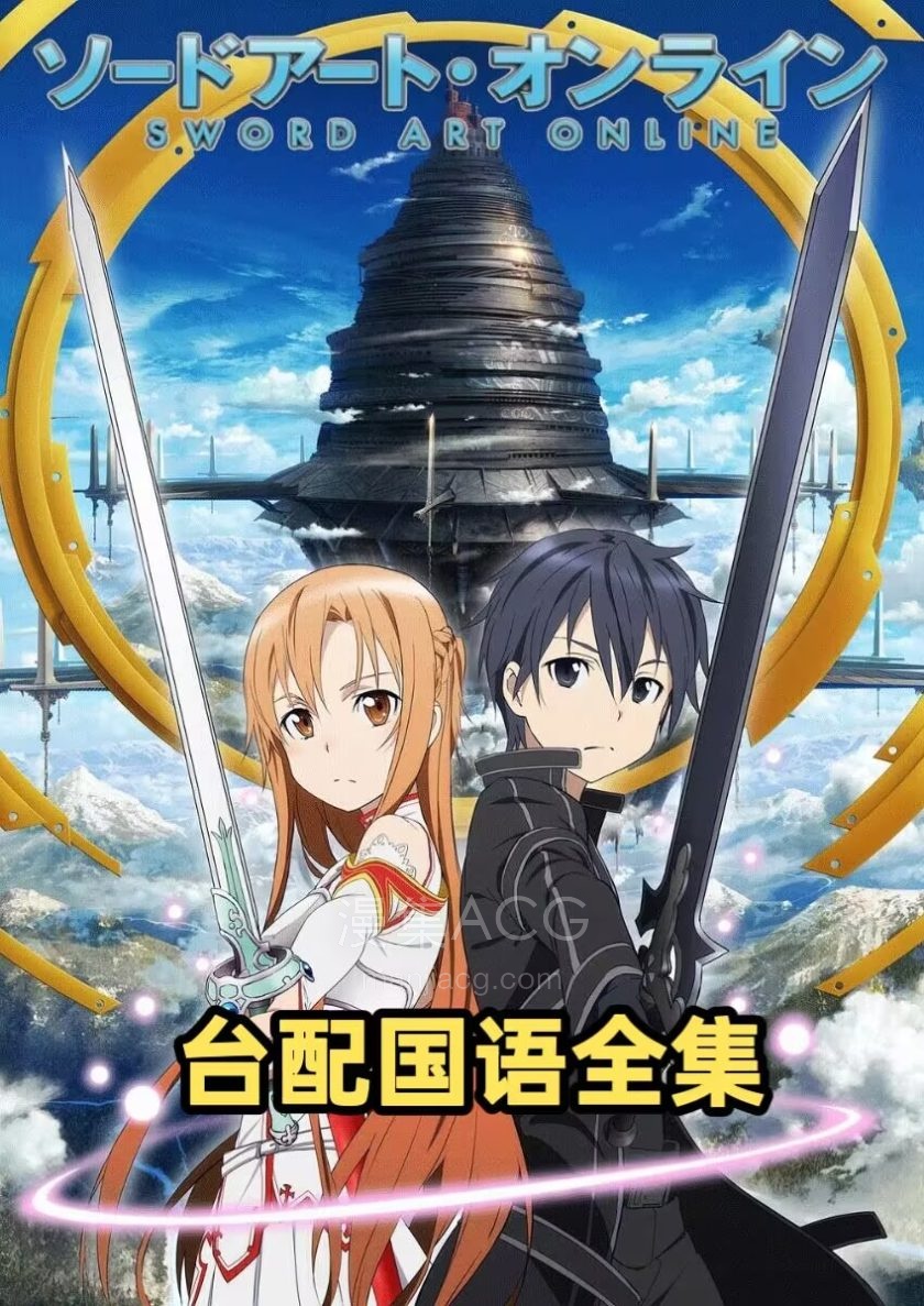 《刀剑神域 》国语版1-3季+剧场版 百度网盘/夸克网盘