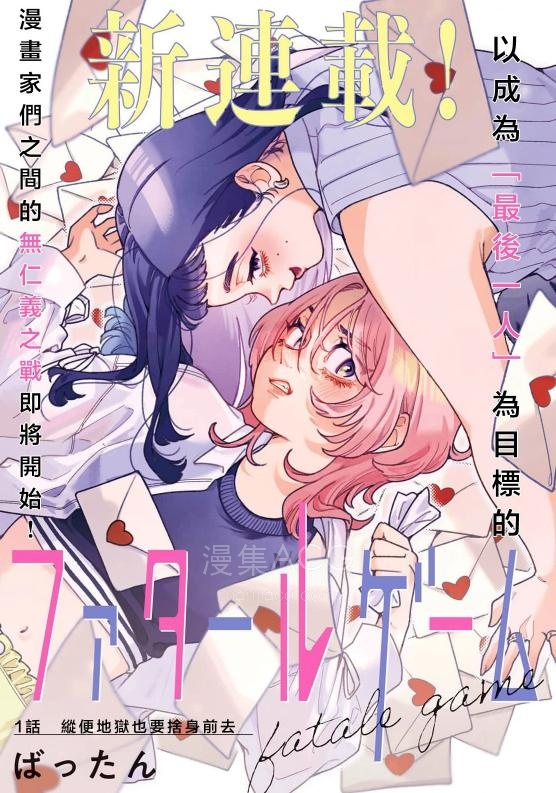 【漫画】【连载中】《致命游戏》1-10话 PDF 百度网盘下载