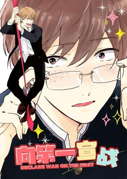 【漫画】【完结】《向第一宣战》1-20话 PDF 夸克下载