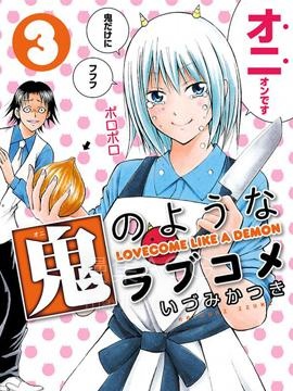 【漫画】【完结】《像鬼一样的恋爱喜剧》1-41话 PDF 夸克下载