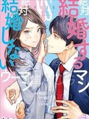 【漫画】【完结】《想结婚的男人vs不想结婚的女人》1-8话 PDF 夸克下载