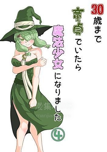 【漫画】【连载中】《三十岁还是童贞的我成为了魔法少女》1-9话 PDF夸克网盘下载