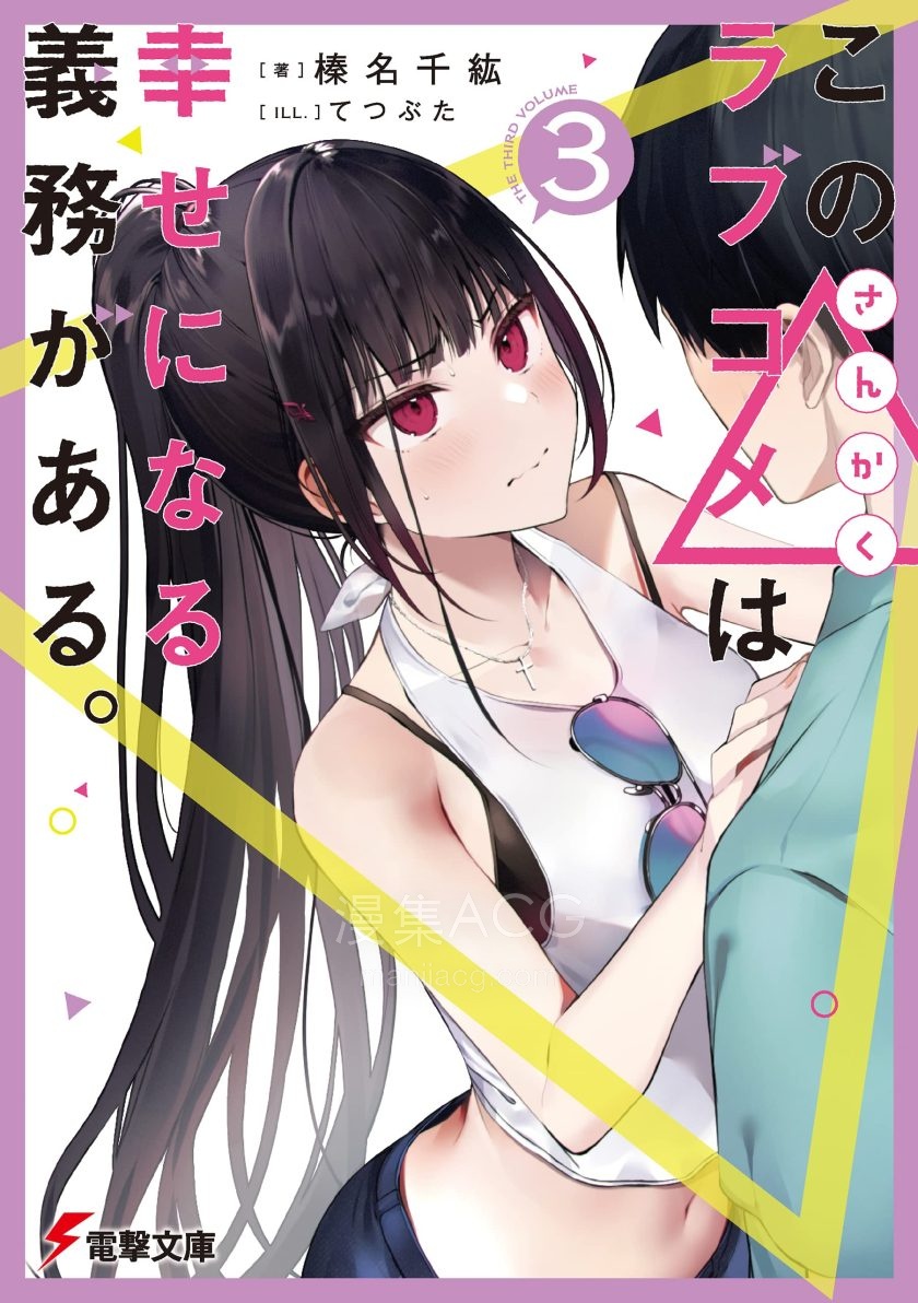 【轻小说】【连载中】《这个△恋爱喜剧有获得幸福的义务》1-4卷 EPUB 夸克网盘下载