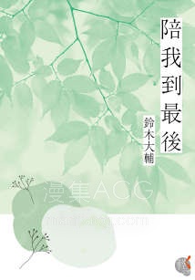 【轻小说】【完结】《陪我到最后》全一卷 EPUB 夸克网盘下载