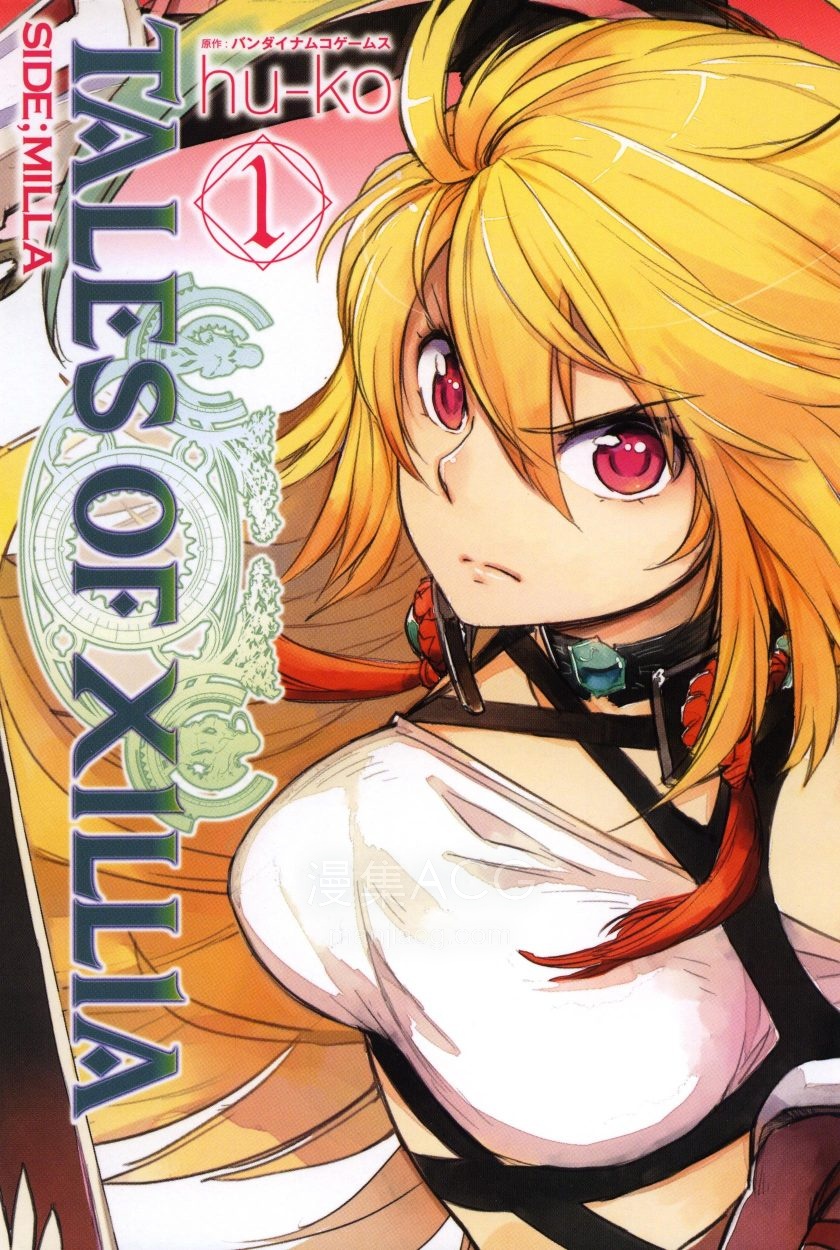 【漫画】【完结】《TALES OF XILLIA无限传说》5卷 PDF 夸克网盘下载