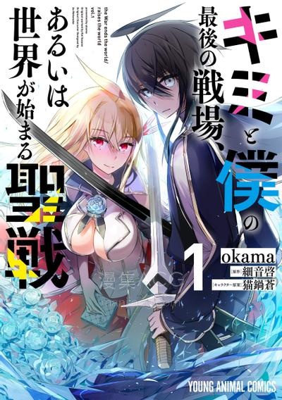 【漫画】【连载中】《你与我最后的战场，亦或是世界起始的圣战》1-43话 JPG/PDF 夸克网盘下载