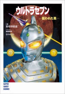 【轻小说】【完结】《赛文奥特曼 被狙击的星球》全一卷 EPUB 夸克网盘下载
