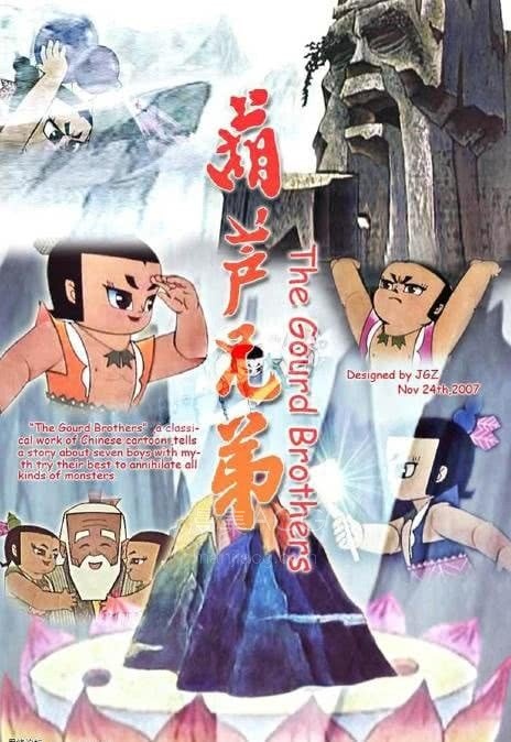 《葫芦兄弟 1986》4K修复 夸克网盘下载 《葫芦兄弟 1986》4K修复 夸克网盘下载