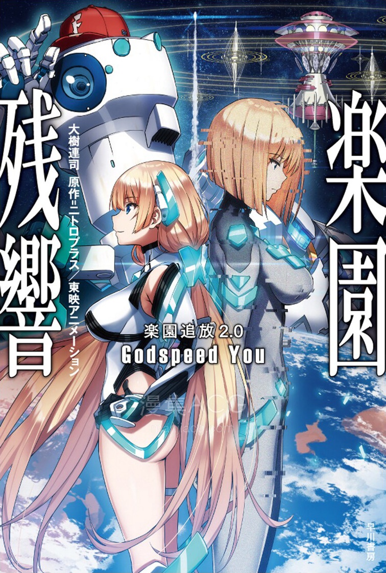 【轻小说】【完结】《乐园追放2.0 乐园残响 Godspeed You》全一卷 EPUB 夸克网盘下载
