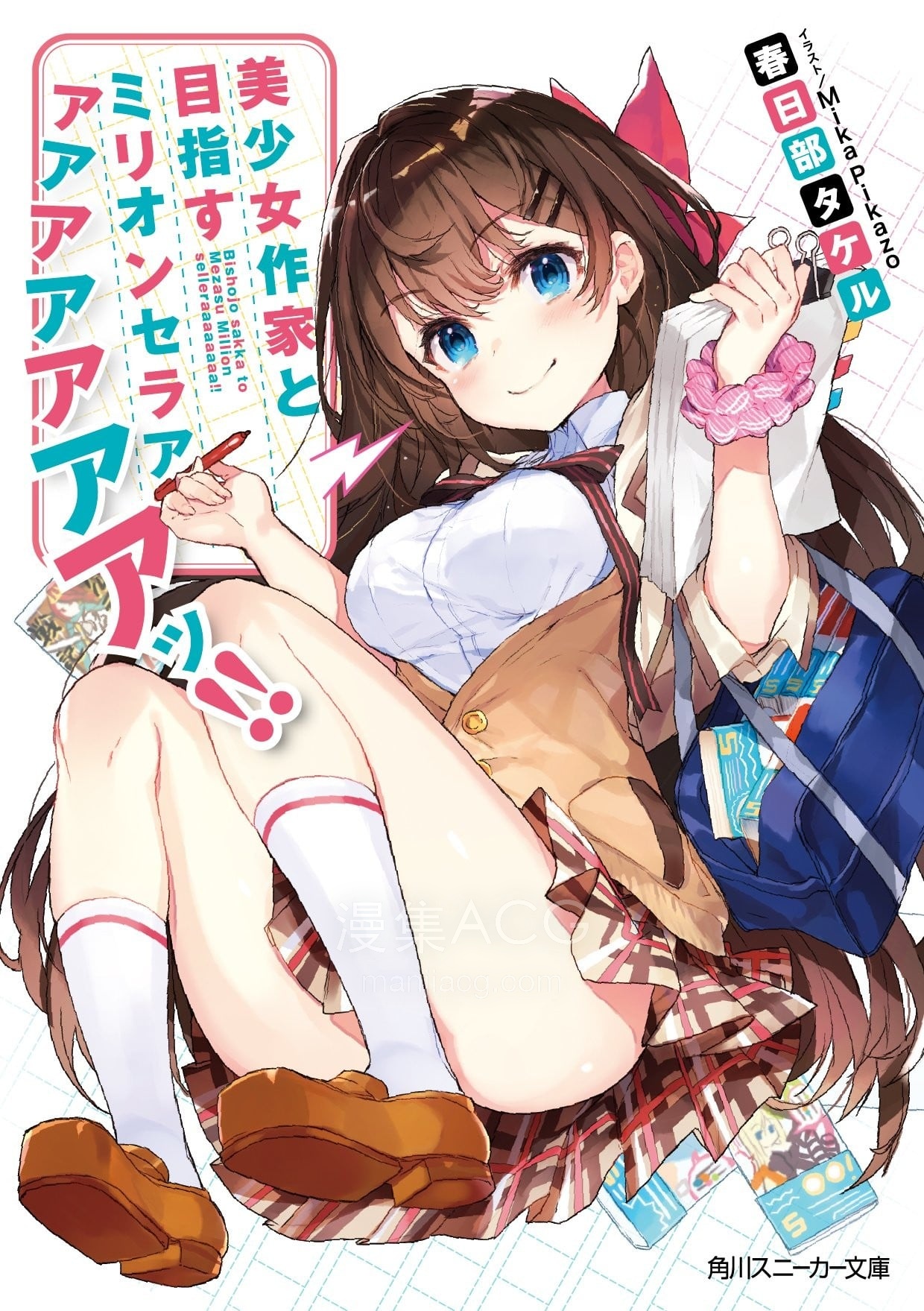 美少女作家と目指すミリオンセラアアアアアアアアッ!! 与美少女作家以百万销量为目标!!