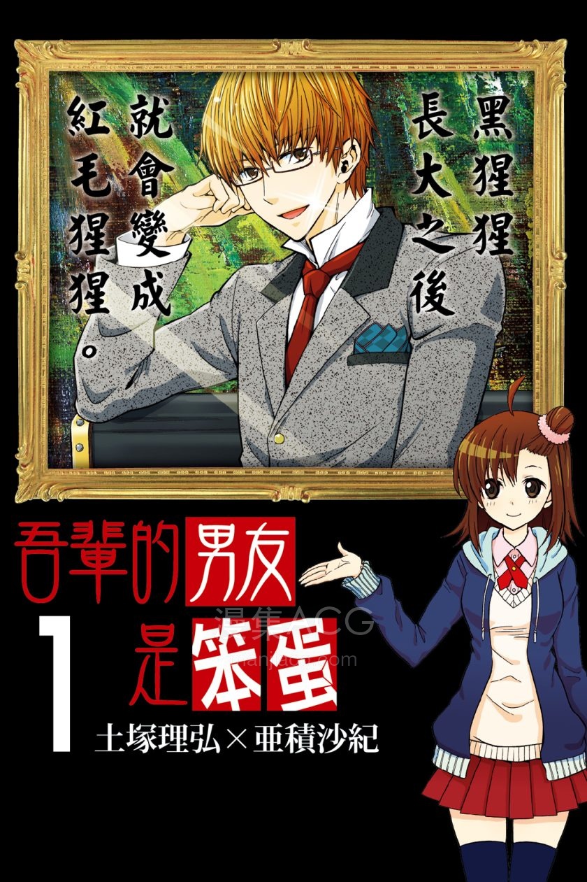 [土塚理弘×亜積沙紀]吾輩的男友是笨蛋[1-2完]