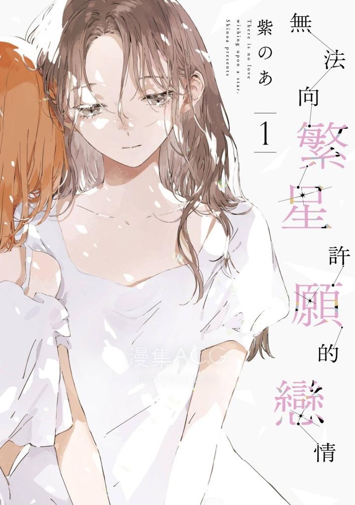 【漫画】【完结】《无法向星星许愿的恋情》1卷 06话-25话 番外1-3 PNG 百度网盘 夸克网盘下载