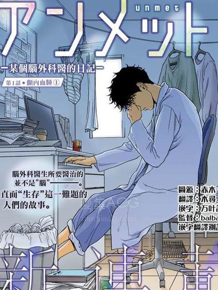 【漫画】【连载中】《Unmet－某脑外科医的日记》1-15话 PDF 夸克/百度网盘下载