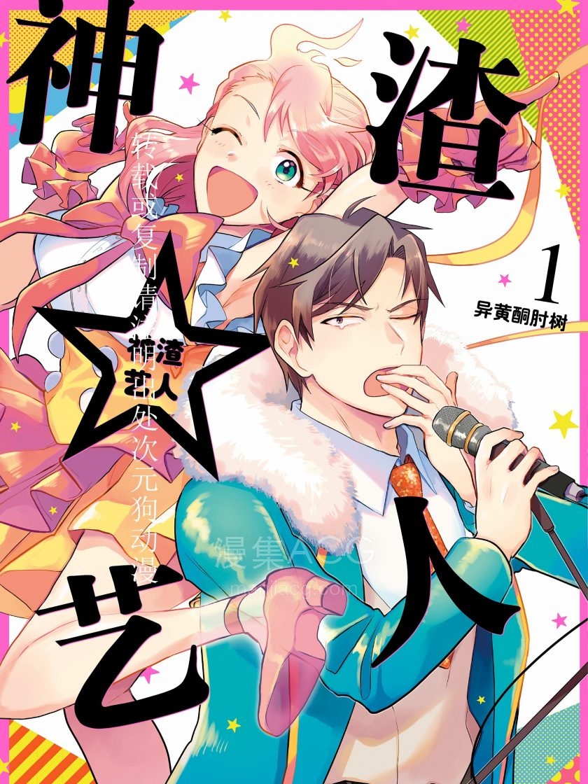 神渣艺人_981465
