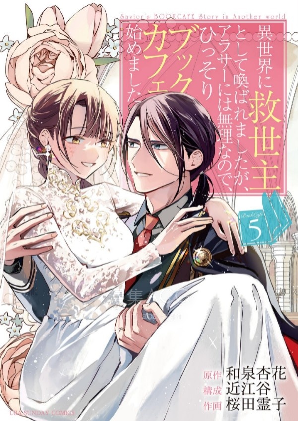 【漫画】【完结】《虽然作为救世主被召唤到异世界，但是年过30力不从心，所以只好偷偷地开起了咖啡厅。》1-5卷 JPG 夸克网盘下载