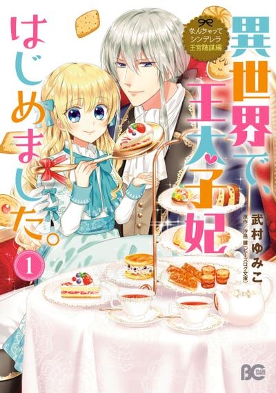 【漫画】【连载中】《在异世界开始的太子妃生活》1-24话 JPG/PDF 夸克网盘下载
