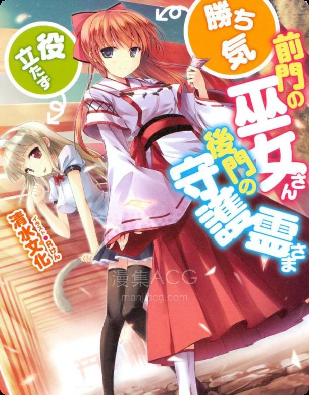 【轻小说】【完结】《前门有好胜巫女 后门有没用守护灵》全一卷 EPUB 夸克网盘下载
