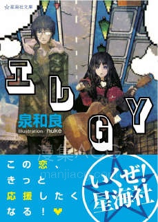 【轻小说】【完结】《艾蕾GY(elegy)》全一卷 EPUB 夸克网盘下载