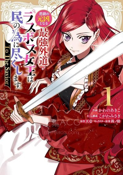 【漫画】【连载中】《悲剧元凶反派女王为民竭力 To the savior》1-20话+第一部完结 PDF夸克/百度/迅雷网盘下载