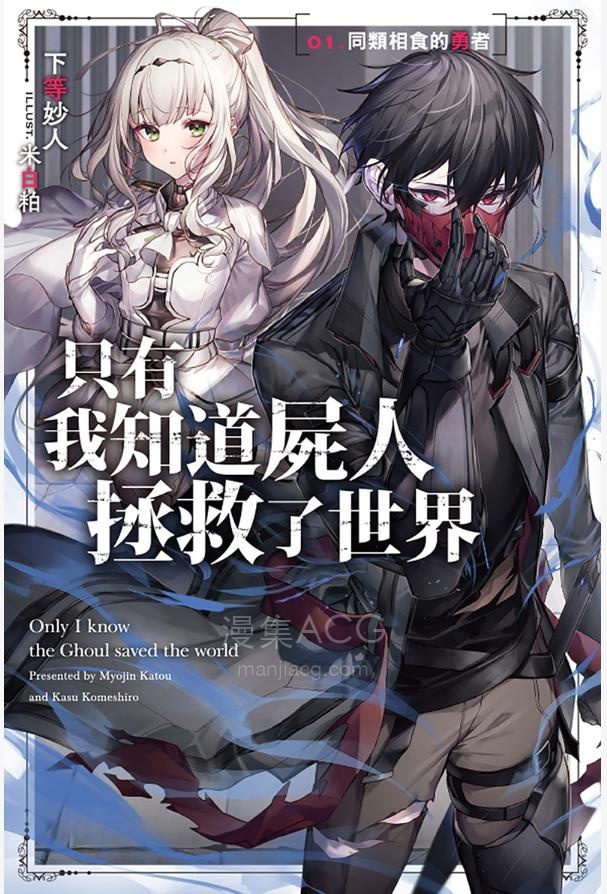 【轻小说】【连载中】《只有我知道尸人拯救了世界》第一卷 EPUB 百度网盘下载