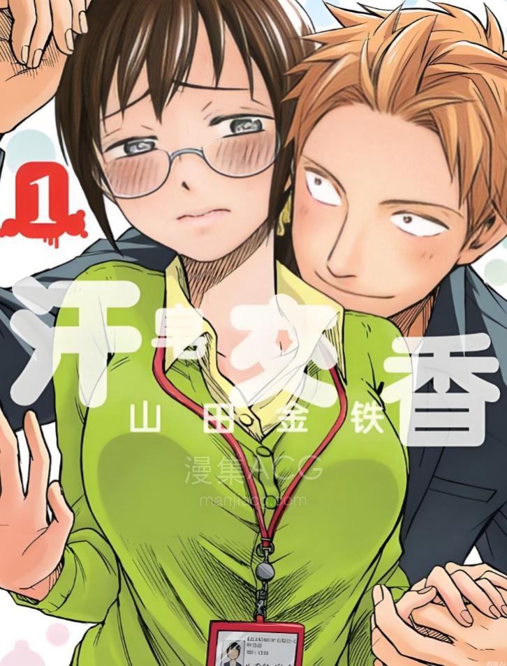 【漫画】【完结】《汉皂交香》1-11卷 PDF 百度网盘下载