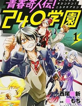 【漫画】【连载】《青春奇人传240学园》1-7话 PDF 夸克下载