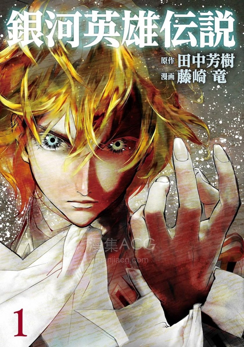 【漫画】【完结】《银河英雄传说》藤崎龙版+道原克己版 PDF 百度网盘下载 【漫画】【完结】《银河英雄传说》藤崎龙版+道原克己版 PDF 百度网盘下载