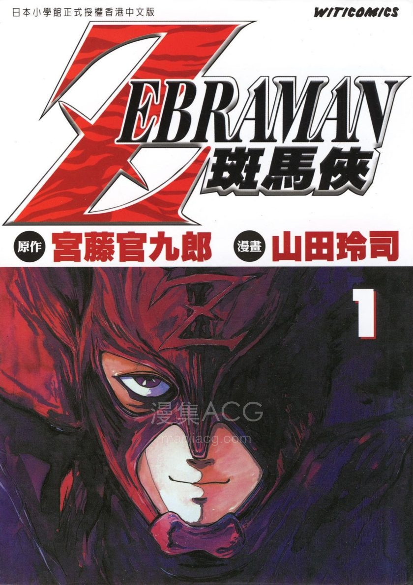 漫画】【完结】《ZEBRAMAN 斑马侠》1-5卷 PDF 夸克网盘下载