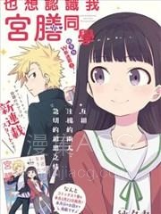 【漫画】【完结】《宫膳同学也想认识我》1-16话 PDF 夸克下载