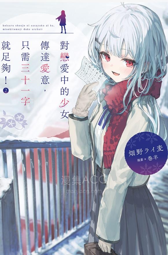 【轻小说】【完结】《浅吟低唱，三十一字道尽恋慕少女所期的爱》1-2卷 EPUB 夸克网盘下载