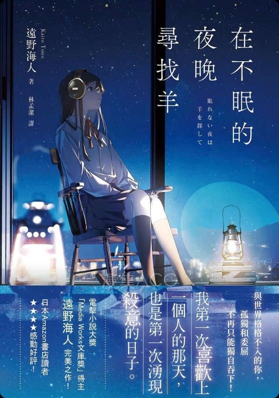 【轻小说】【完结】《在不眠的夜晚寻找羊》全一卷 EPUB 夸克网盘下载