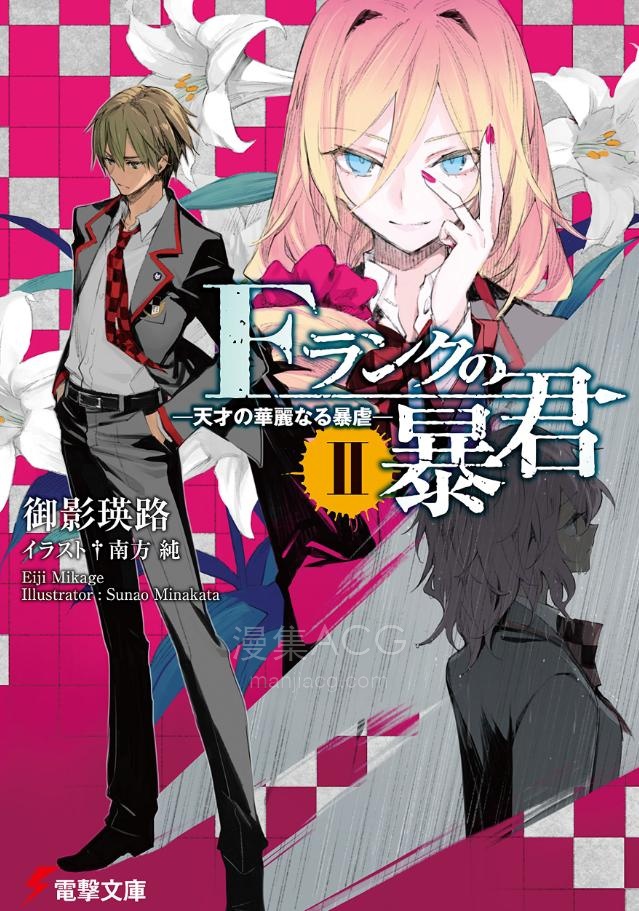 【轻小说】《F级的暴君》1-2卷 EPUB 夸克网盘下载