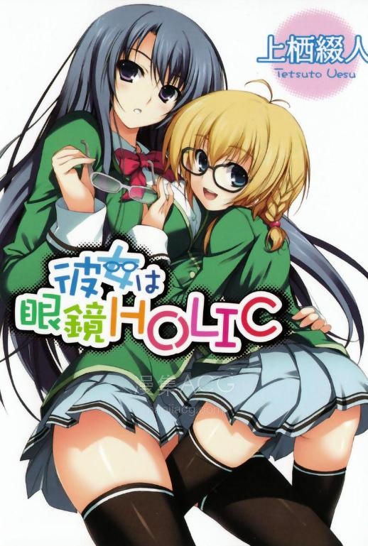 【轻小说】《眼镜少女 HOLIC》1-2卷 EPUB 百度网盘下载