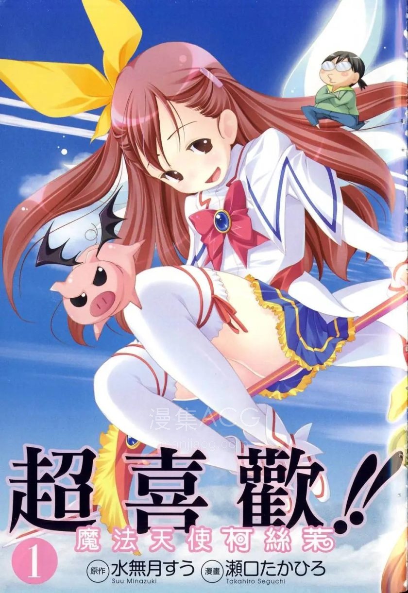 【漫画】【完结】《我爱你！魔法天使COSMOS》1-7卷 夸克网盘下载