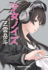 【轻小说】【完结】《少女噪音》全一卷 EPUB 夸克网盘下载
