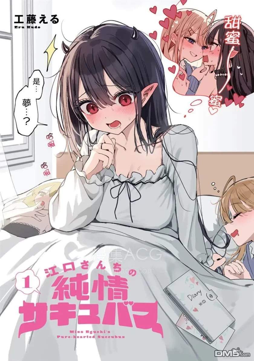 10Comic_江口家的纯情魅魔_1卷彩页19p_003