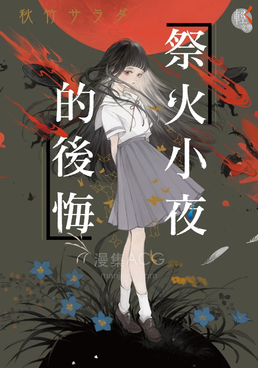 【轻小说】【完结】《祭火小夜的后悔》全一卷 EPUB 夸克网盘下载