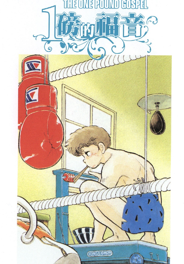 【漫画】【完结】《一磅的福音》1-4卷 PDF 夸克网盘下载