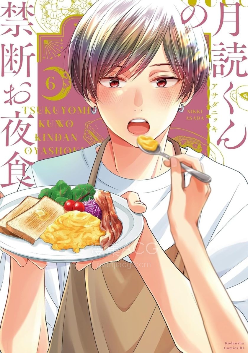 【漫画】【完结】《月读君的禁忌夜宵》1-34话 PDF 夸克下载