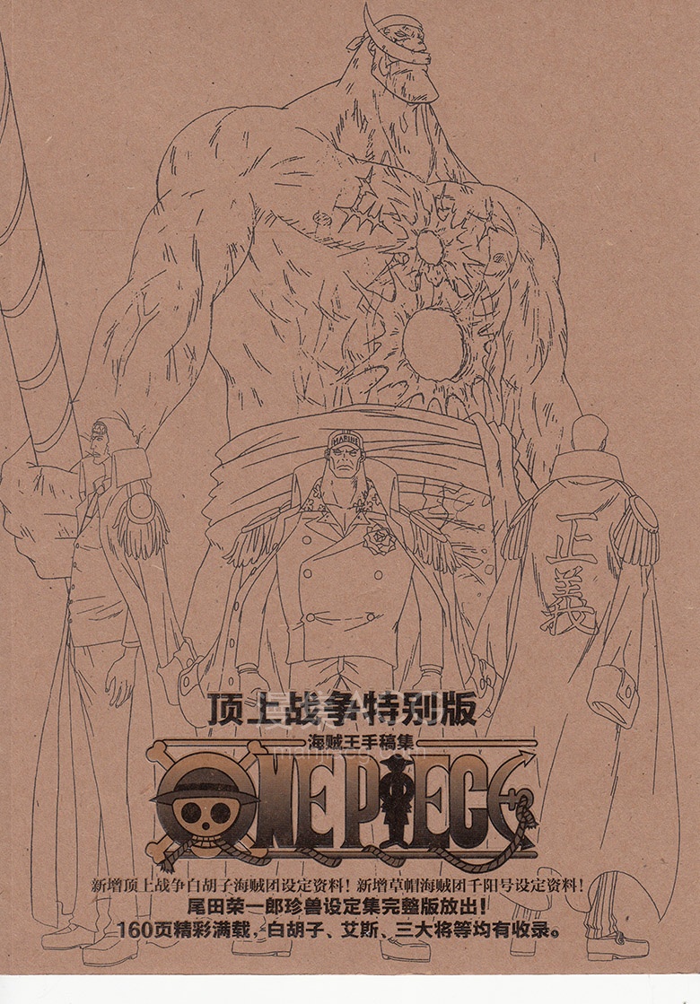 【漫画】【完结】《海贼王顶上战争手稿集》1卷 JPG 夸克网盘下载