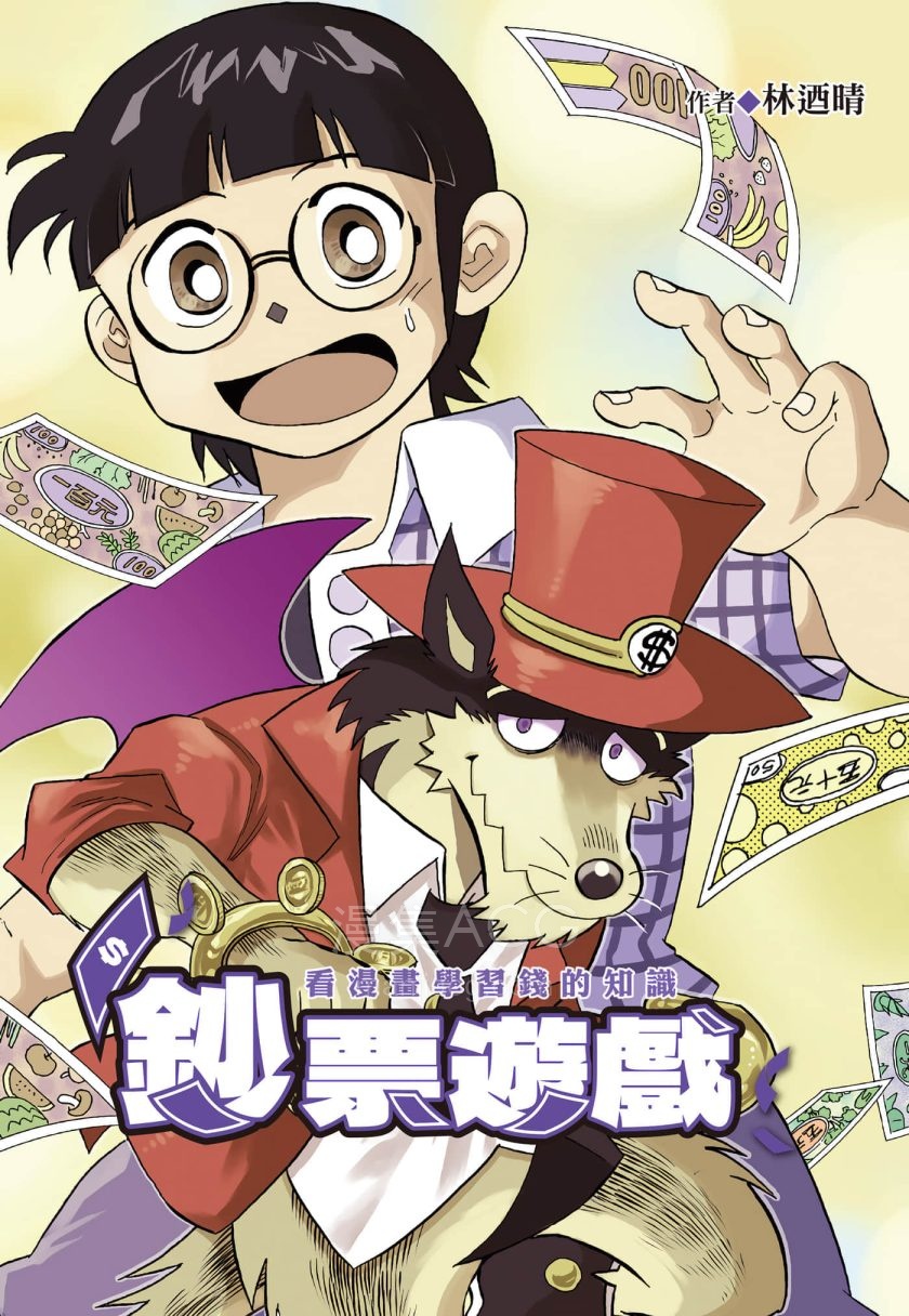 【漫画】【完结】《钞票游戏看漫画学习金钱知识》1卷 JPG 夸克网盘下载