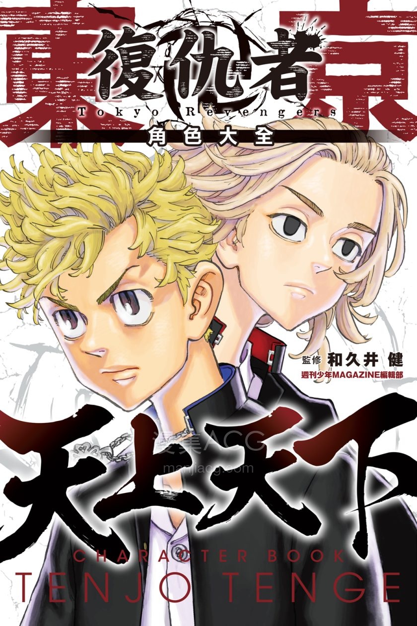 【漫画】【完结】《东京卍复仇者角色大全-天上天下》1卷 JPG 夸克网盘下载