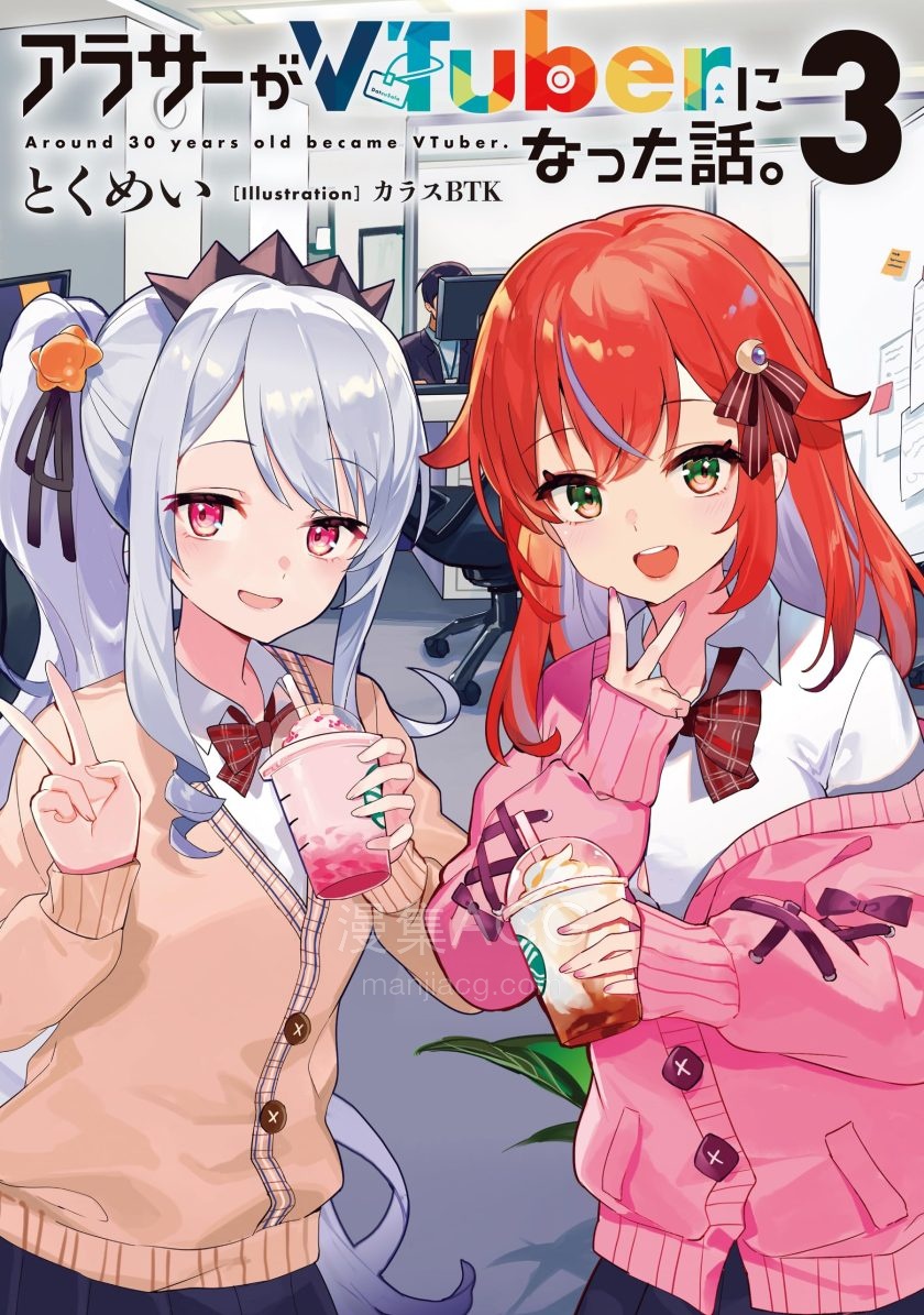 【轻小说】《快30岁才转职成为VTuber的故事》1-3卷 EPUB 夸克网盘下载