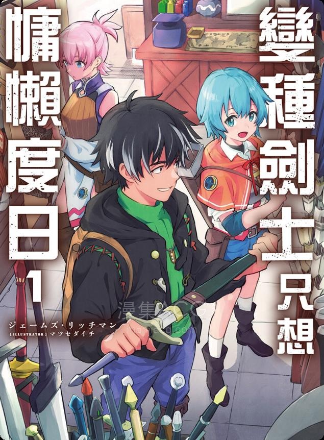 【轻小说】《变种剑士只想慵懒度日》第一卷 EPUB 百度网盘下载