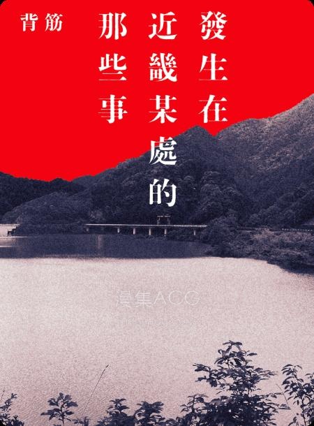 【轻小说】【完结】《发生在近畿某处的那些事》全一卷 EPUB 百度网盘下载